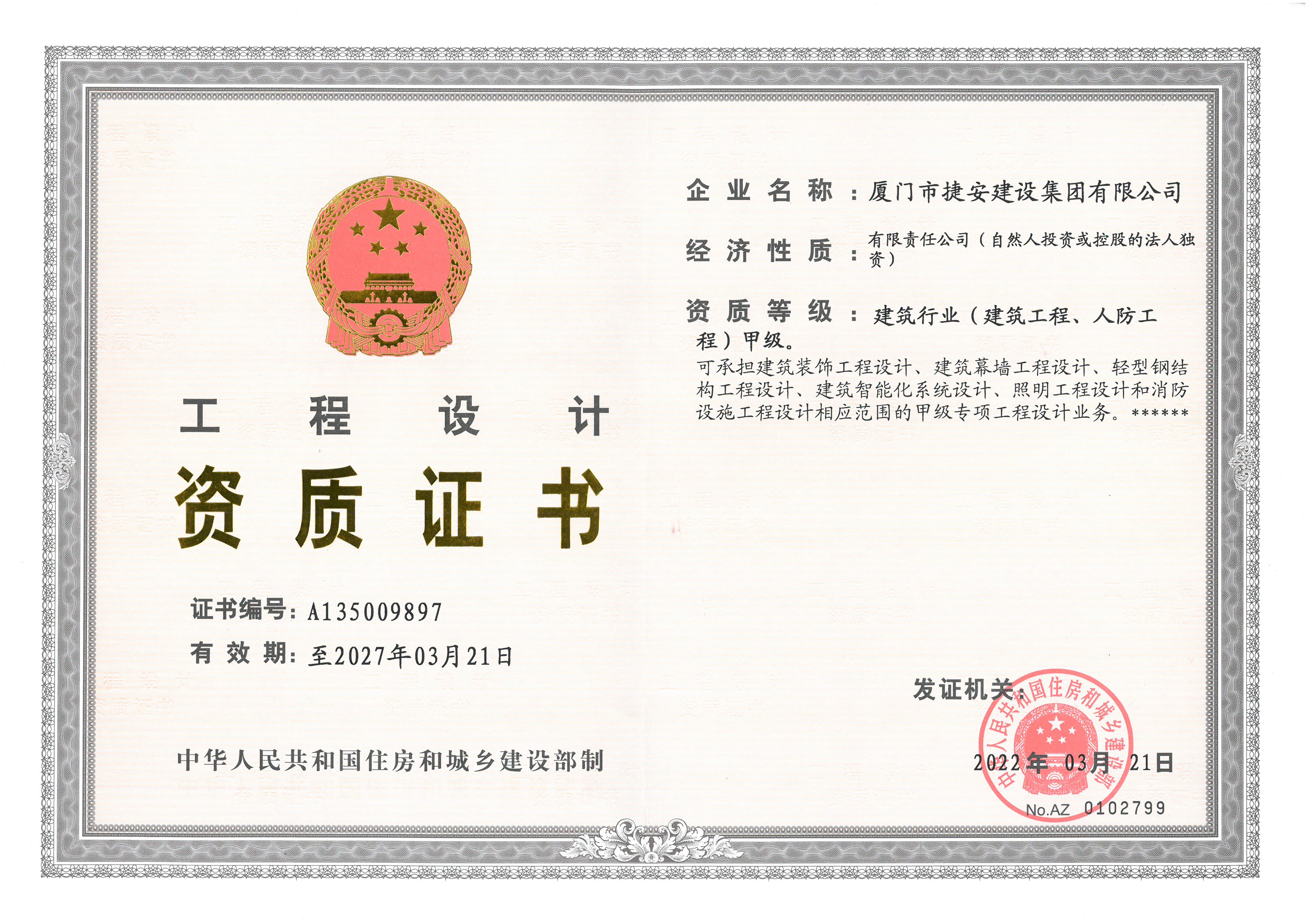 工程設(shè)計(jì)建筑行業(yè)（建筑工程、人防工程）甲級(jí)